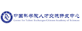 中国科学院人才交流开发中心