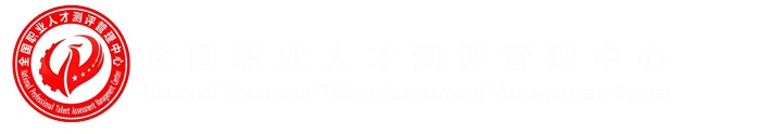 全国职业人才测评管理中心